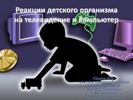 Презентация к уроку экологии "Реакции организма ребенка на телевидение и компьютер"