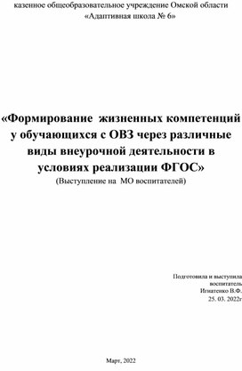 Обложка для материала Формирование  жизненных компетенций у обучающихся с ОВЗ через различные виды внеурочной деятельности в условиях реализации ФГОС