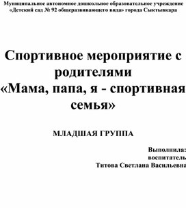 Спортивное мероприятие с родителями «Мама, папа, я - спортивная семья»