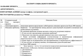 Паспорт социального проекта