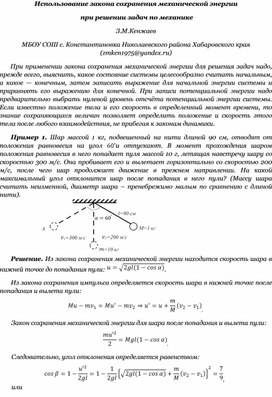 Использование закона сохранения механической энергии при решении задач по механике