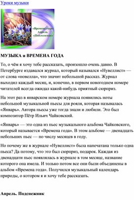 Обложка для материала Урок музыки: Времена года "Весна - Апрель"