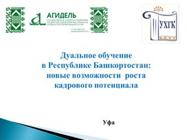 Презентация Дуальное обучение  в Республике Башкортостан:  новые возможности  роста кадрового потенциала