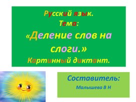 Презентация по русскому языку. Тема " Деление слов на слоги. Перенос слов. Картинный диктант".