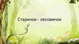 Обложка для материала Презентация по технологии "Старичок - лесовичок"