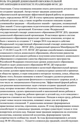 РОЛЬ ТРАДИЦИЙ ДОШКОЛЬНОЙ ОБРАЗОВАТЕЛЬНОЙ ОРГАНИЗАЦИИ В КОНТЕКСТЕ РЕАЛИЗАЦИИ ФГОС ДО