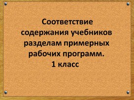 Соответствие содержания учебников разделам примерных  рабочих программ.                 1 класс