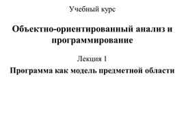 Программа как модель предметной области