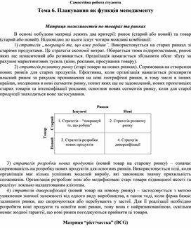 Обложка для материала Самостійна робота студента Тема 6. Планування як функція менеджменту  Матриця можливостей по товарах та ринках