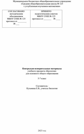 Контрольно-измерительные материалы по биологии 5-7 класс