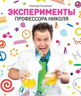 Experimenty_professora_Nikolya_-_detskaya_kniga_pro_interesnye_fiz_i_khim_opyty
