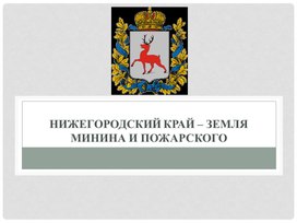 Презентация для организации классного часа "Минин и Пожарский - герои Нижегородского ополчения"