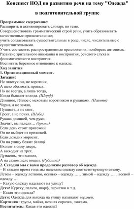 Конспект НОД по развитию речи на тему "Одежда" в подготовительной группе