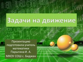 Презентация к уроку математики в 5 классе по теме: "Задачи на движение"