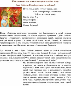 Консультация для педагогов и родителей на тему:"День Победы. Как объяснить это ребёнку".