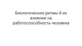 Биологические ритмы й их влияние на работоспособность человека