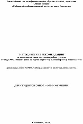 МЕТОДИЧЕСКИЕ РЕКОМЕНДАЦИИ по выполнению самостоятельных работ студентов по МДК.04.02. Ведение работ по садово-парковому и ландшафтному строительству