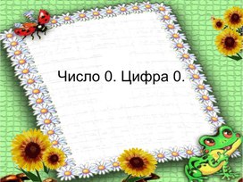 Обложка для материала Число и цифра 0.