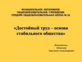 Презентация на тему: "Достойный труд - основа стабильного общества"