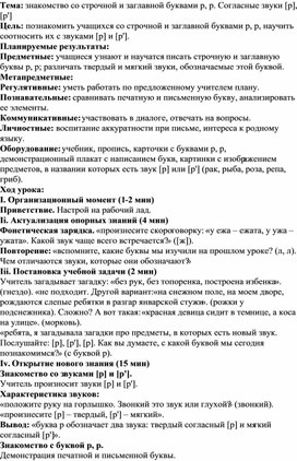 Обложка для материала Знакомство со строчной и заглавной буквами Р, р. Согласные звуки [р], [р']