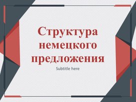 Структура предложения