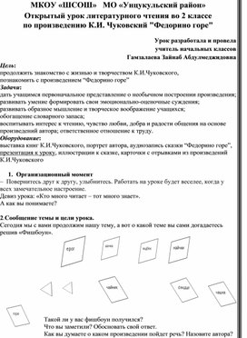 Открытый урок литературного чтения во 2 классе  по произведению К.И. Чуковский "Федорино горе"