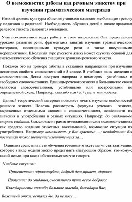 Статья на тему: "О возможностях работы над речевым этикетом при изучении грамматического материала"