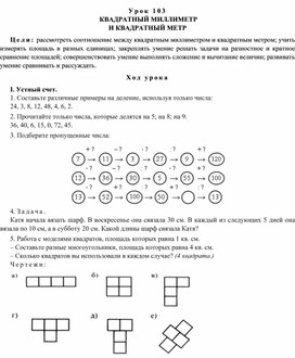 Конспект урока по математике  КВАДРАТНЫЙ МИЛЛИМЕТР  И КВАДРАТНЫЙ МЕТР(4 класс)