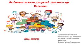Обложка для материала Презентация "Любимые песенки для детей  детского сада.Песенник"
