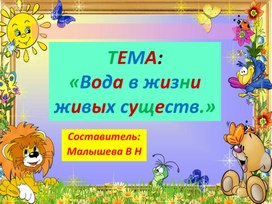 Обложка для материала Презентация по окружающему миру. Тема:"Вода в жизни живых существ".