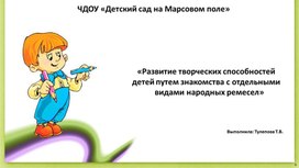Обложка для материала "Развитие творческих способностей детей путем знакомства с отдельными видами народных ремесел"