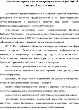 Обложка для материала Общественная организация «Союз предпринимателей ДОНЕЦКОЙ НАРОДНОЙ РЕСПУБЛИКИ»