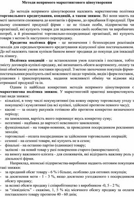 Обложка для материала Методи непрямого маркетингового ціноутворення