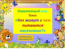 Обложка для материала Окружающий мир. Тема:" Чем питаются и как живут насекомые?"