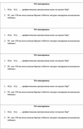 4_Дидактикалық материал 2 Үй тапсырмасы