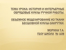 Презентация к уроку бесшовной куклы.