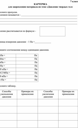 Карточка по теме "Давление твердых тел", 7 класс