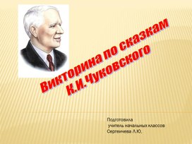 Викторина по сказкам К.И. Чуковского