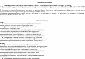 Рабочая программа по математике для 1 класса по УМК школа России