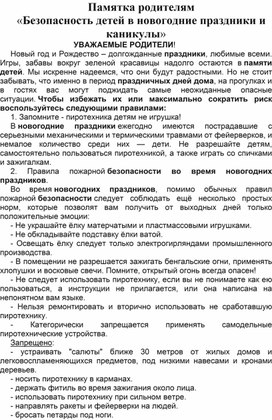 Обложка для материала Памятка для родителей " Безопасность детей в новогодние праздники и каникулы".