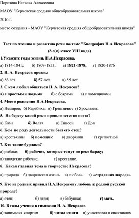 Тест по чтению и развитию речи по теме "Биография Н.А.Некрасова"  (8 с(к) класс VIII вида)