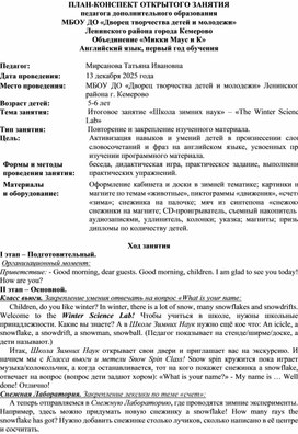 Обложка для материала Итоговое занятие по английскому языку «Школа зимних наук»