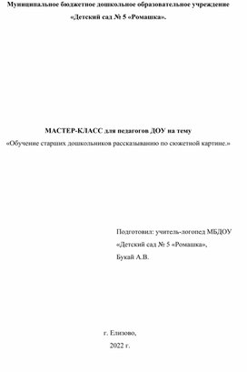 Обучение старших дошкольников рассказыванию по сюжетной картине