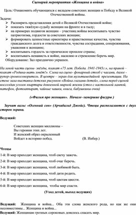 Обложка для материала Сценарий мероприятия «Женщина и война»