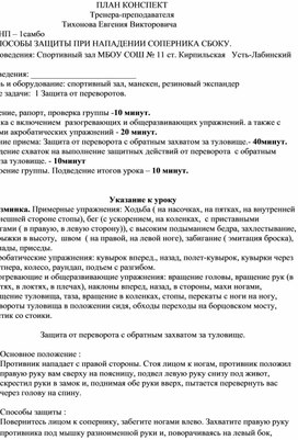 План конспект "Защита от переворота с обратным захватом за туловище".