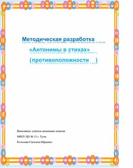 Методическая разработка по русскому языку для классного уголка: "Антонимы в стихах" (2-4 класс)