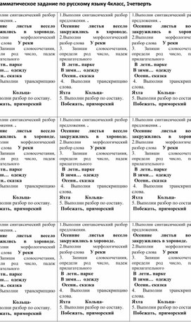 Грамматическое задание по русскому языку, 4класс, 1 четверть.