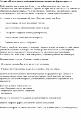 Обложка для материала Доклад: «Использование цифровых образовательных платформ на уроках».