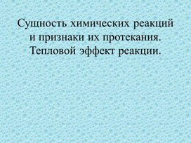 Презентация "Сущность химических реакций и признаки их протекания. Тепловой эффект химической реакции." "