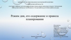 Презентация к уроку физической культуры на тему "Режим дня, его содержание и правила планирования."